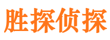 和政胜探私家侦探公司